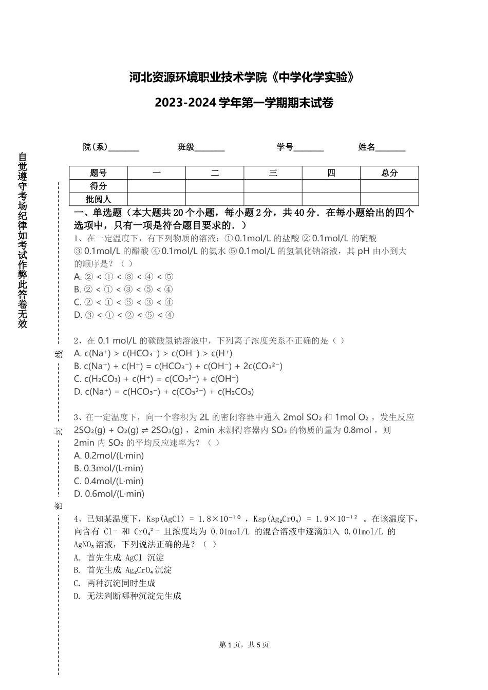 河北资源环境职业技术学院《中学化学实验》2023-2024学年第一学期期末试卷_第1页