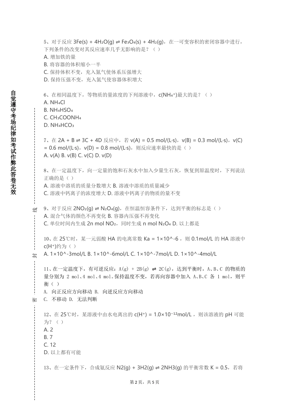 河北资源环境职业技术学院《中学化学实验》2023-2024学年第一学期期末试卷_第2页