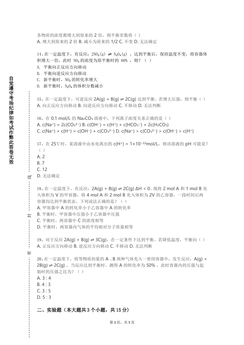 河北资源环境职业技术学院《中学化学实验》2023-2024学年第一学期期末试卷_第3页