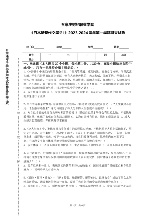 石家庄财经职业学院《日本近现代文学史I》2023-2024学年第一学期期末试卷