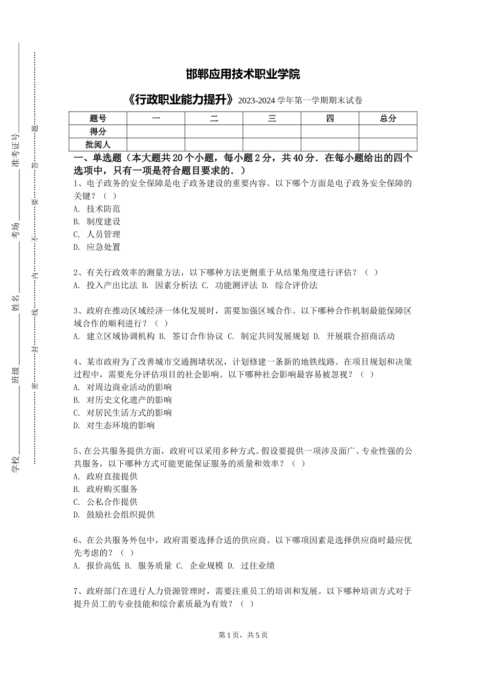 邯郸应用技术职业学院《行政职业能力提升》2023-2024学年第一学期期末试卷_第1页