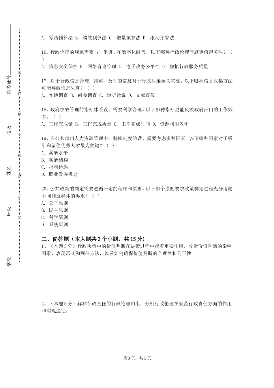 邯郸应用技术职业学院《行政职业能力提升》2023-2024学年第一学期期末试卷_第3页