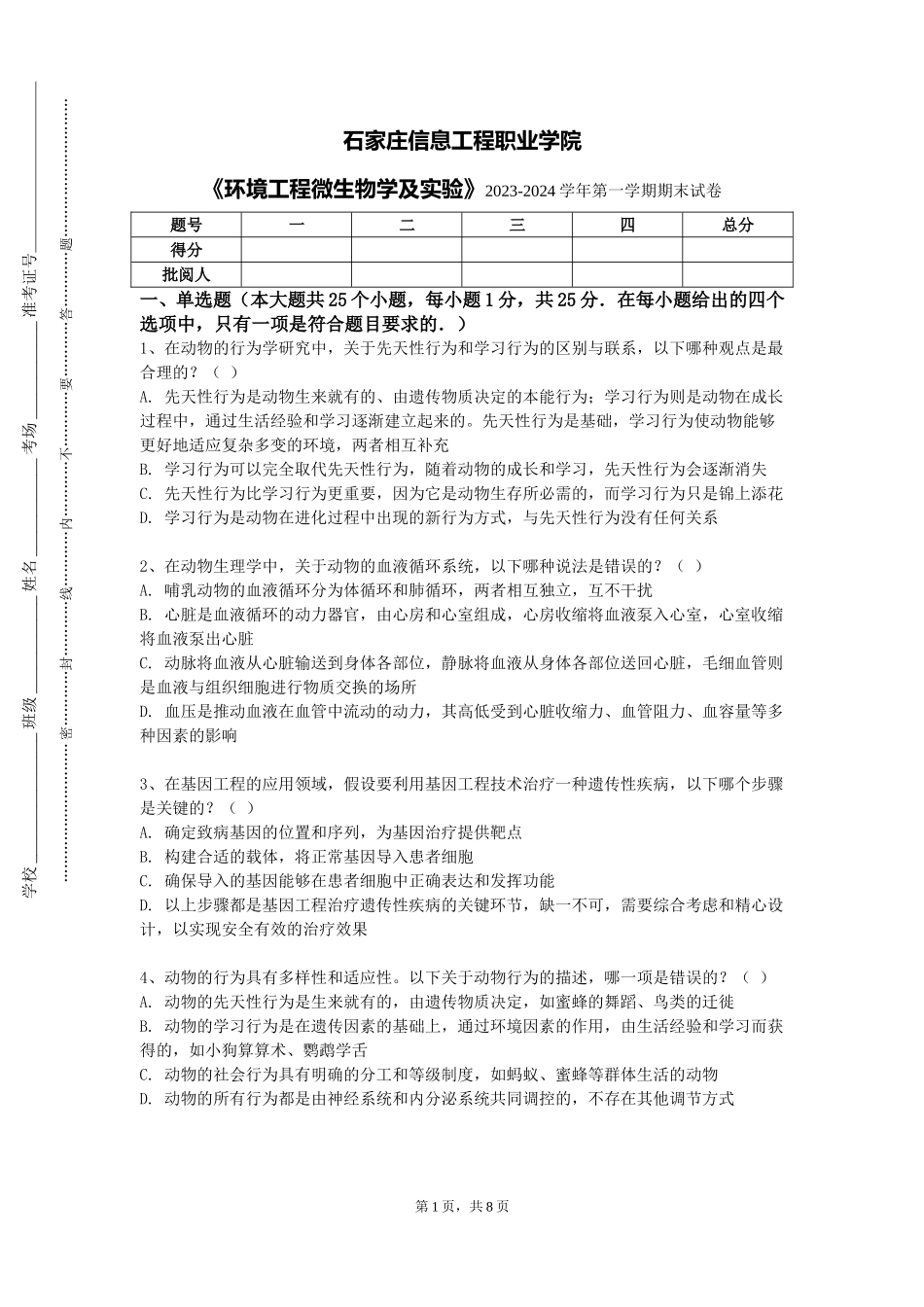 石家庄信息工程职业学院《环境工程微生物学及实验》2023-2024学年第一学期期末试卷_第1页
