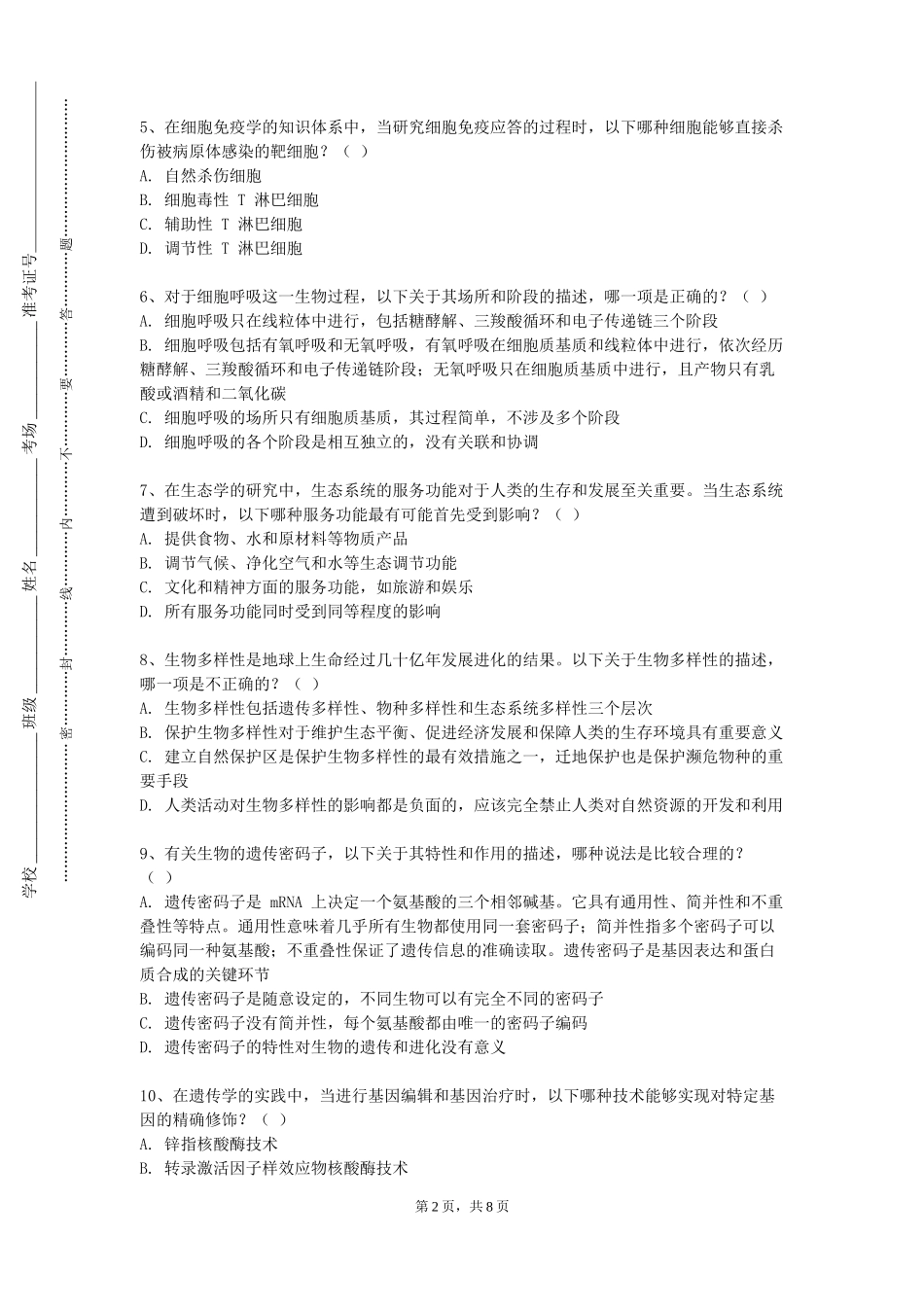 石家庄信息工程职业学院《环境工程微生物学及实验》2023-2024学年第一学期期末试卷_第2页