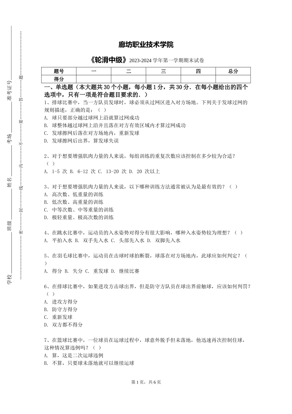 廊坊职业技术学院《轮滑中级》2023-2024学年第一学期期末试卷_第1页