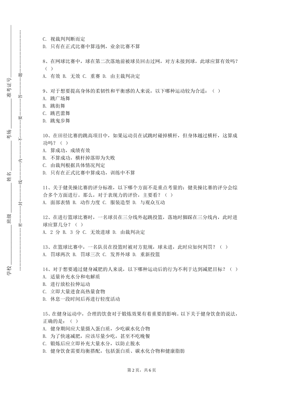 廊坊职业技术学院《轮滑中级》2023-2024学年第一学期期末试卷_第2页