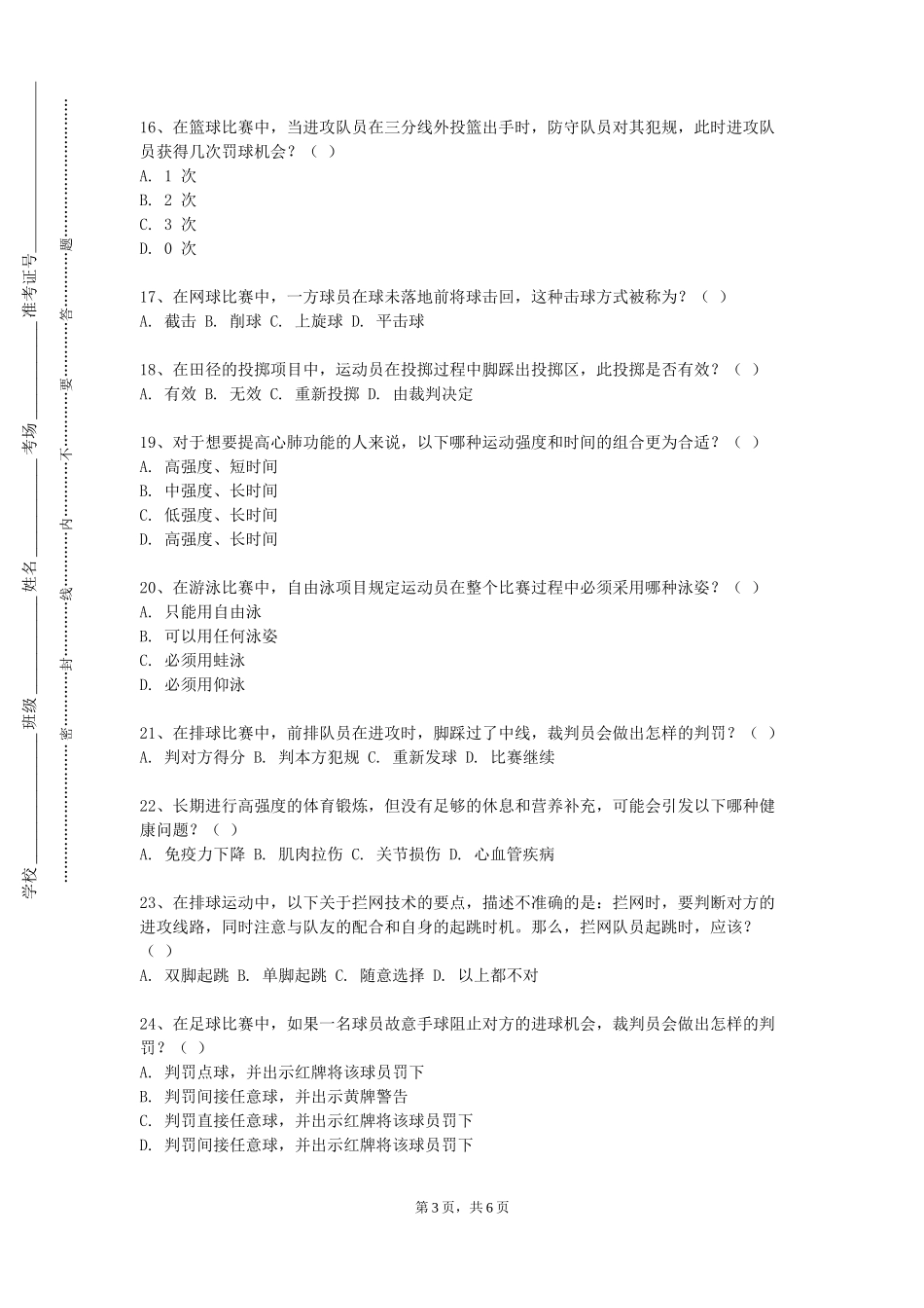 廊坊职业技术学院《轮滑中级》2023-2024学年第一学期期末试卷_第3页