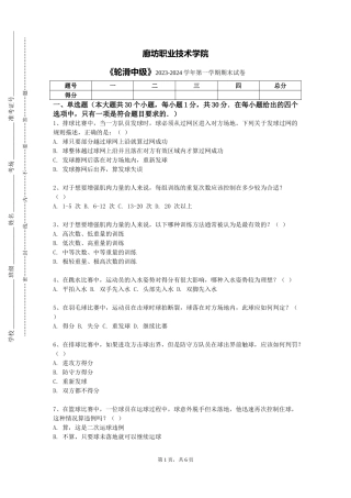 廊坊职业技术学院《轮滑中级》2023-2024学年第一学期期末试卷