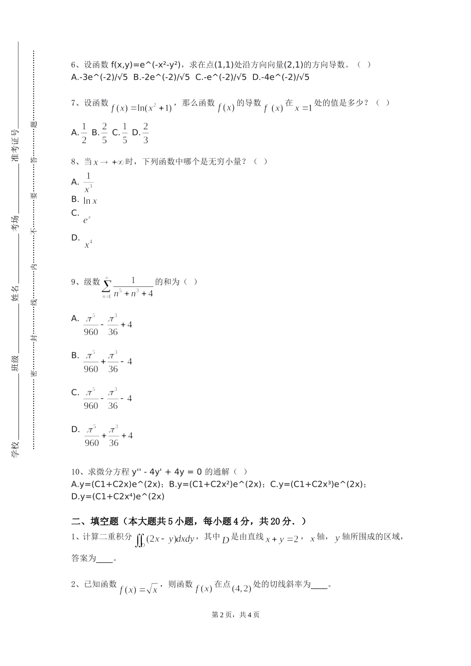 石家庄学院《线性代数与解析几何》2023-2024学年第一学期期末试卷_第2页