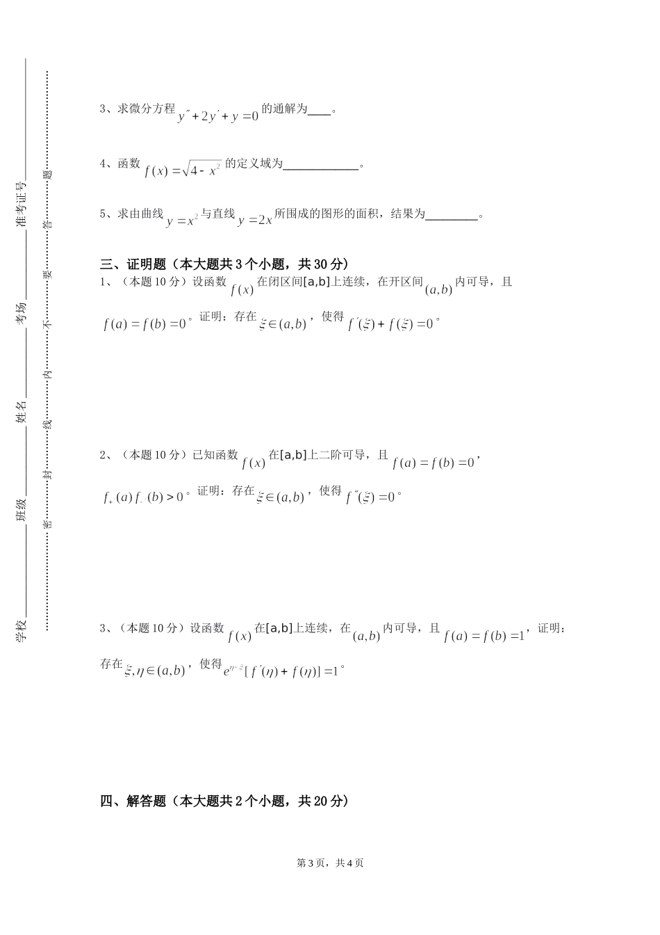 石家庄学院《线性代数与解析几何》2023-2024学年第一学期期末试卷_第3页