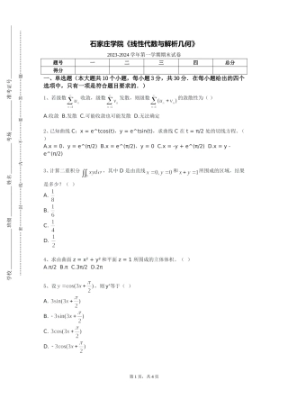 石家庄学院《线性代数与解析几何》2023-2024学年第一学期期末试卷