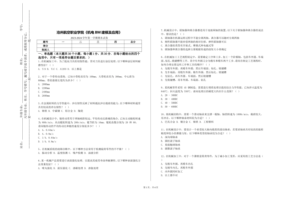 沧州航空职业学院《机电BM建模及应用》2023-2024学年第一学期期末试卷_第1页