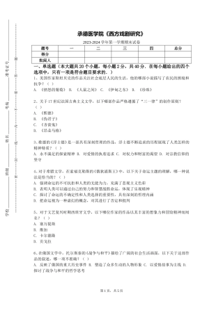 承德医学院《西方戏剧研究》2023-2024学年第一学期期末试卷