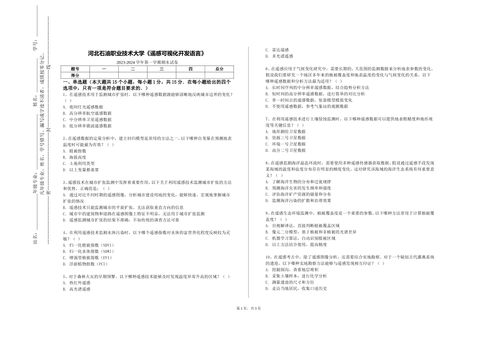 河北石油职业技术大学《遥感可视化开发语言》2023-2024学年第一学期期末试卷_第1页