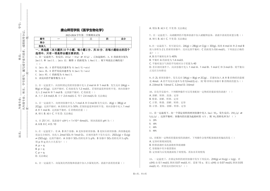 唐山师范学院《医学生物化学》2023-2024学年第一学期期末试卷_第1页