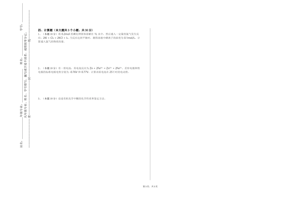 唐山师范学院《医学生物化学》2023-2024学年第一学期期末试卷_第3页