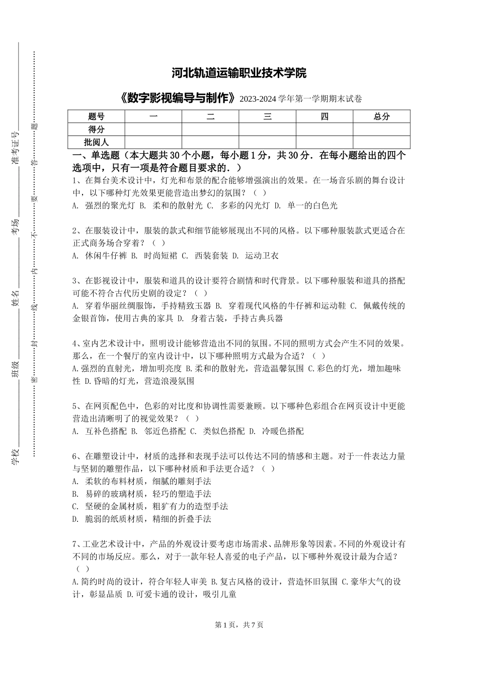 河北轨道运输职业技术学院《数字影视编导与制作》2023-2024学年第一学期期末试卷_第1页