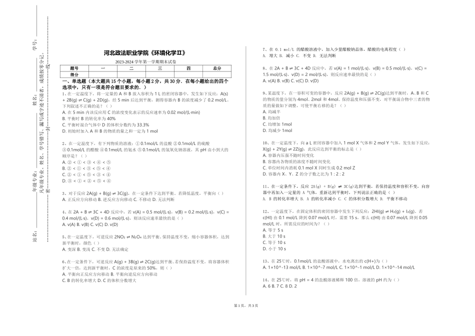 河北政法职业学院《环境化学Ⅱ》2023-2024学年第一学期期末试卷_第1页