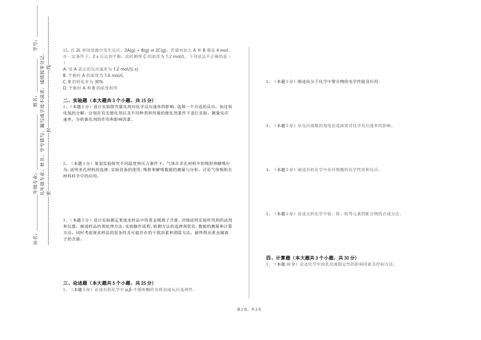 河北政法职业学院《环境化学Ⅱ》2023-2024学年第一学期期末试卷_第2页