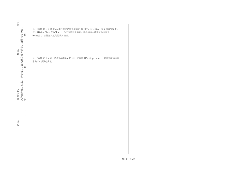 河北政法职业学院《环境化学Ⅱ》2023-2024学年第一学期期末试卷_第3页