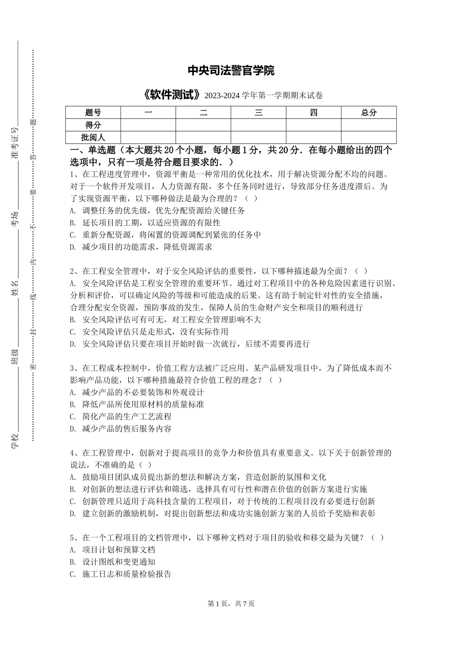 中央司法警官学院《软件测试》2023-2024学年第一学期期末试卷_第1页