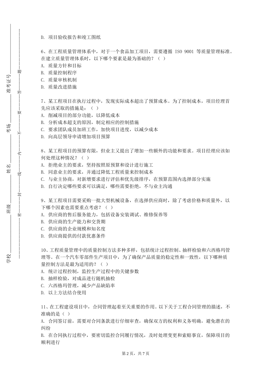 中央司法警官学院《软件测试》2023-2024学年第一学期期末试卷_第2页
