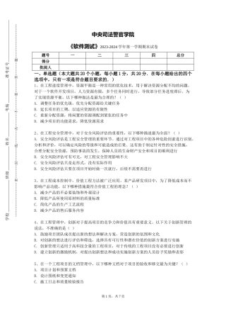 中央司法警官学院《软件测试》2023-2024学年第一学期期末试卷