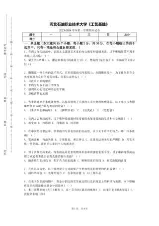 河北石油职业技术大学《工艺基础》2023-2024学年第一学期期末试卷