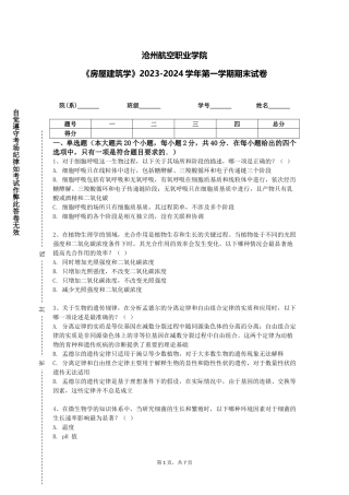 沧州航空职业学院《房屋建筑学》2023-2024学年第一学期期末试卷