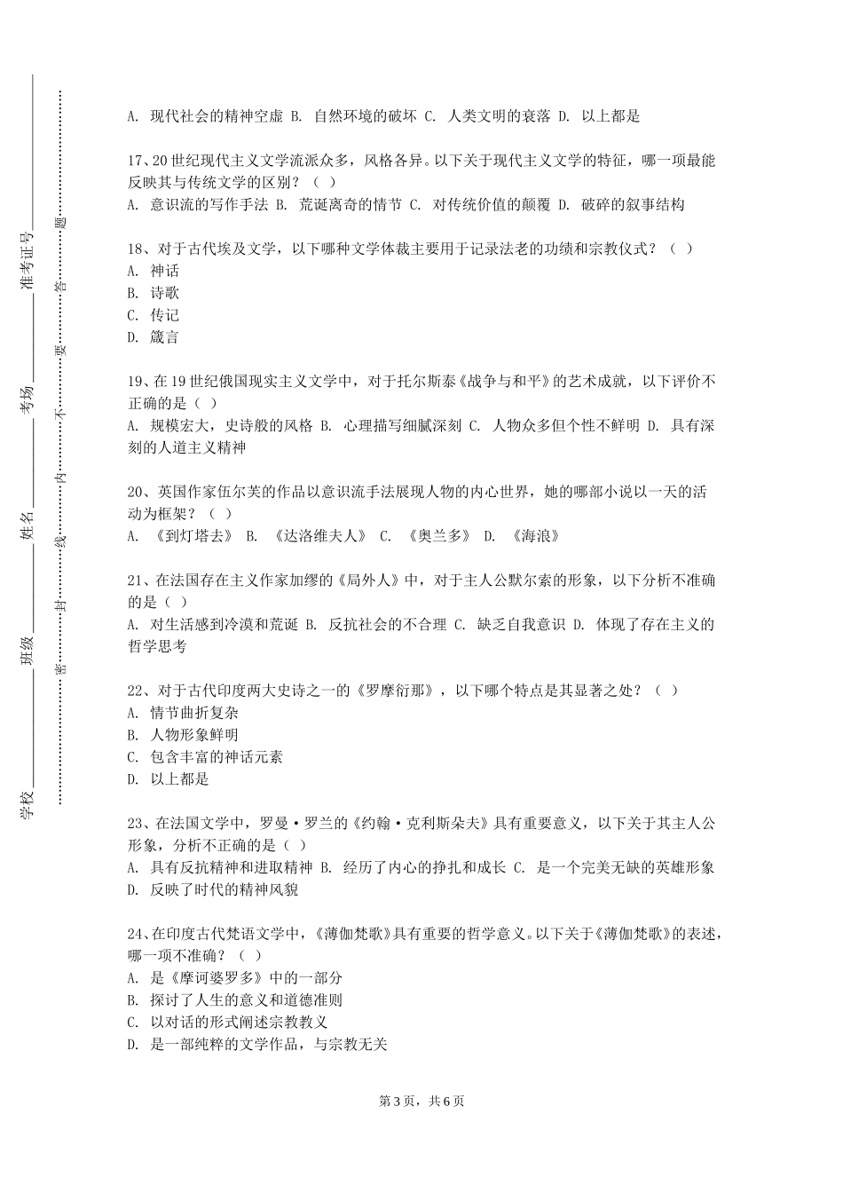 河北外国语学院《文艺美学》2023-2024学年第一学期期末试卷_第3页