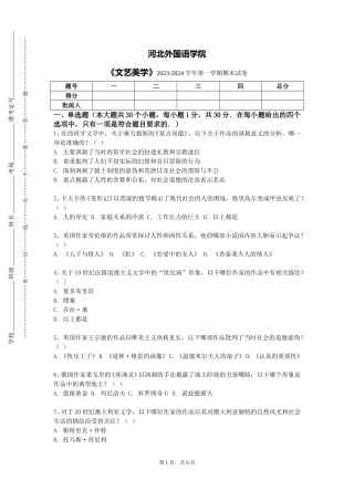 河北外国语学院《文艺美学》2023-2024学年第一学期期末试卷