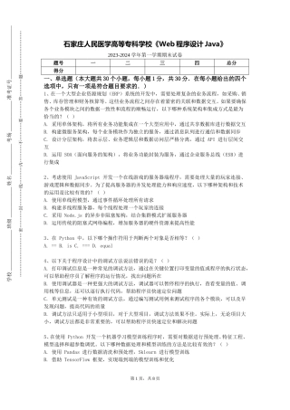 石家庄人民医学高等专科学校《Web程序设计Java》2023-2024学年第一学期期末试卷