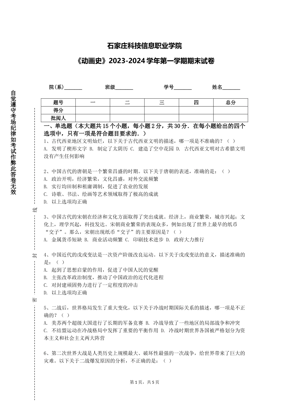 石家庄科技信息职业学院《动画史》2023-2024学年第一学期期末试卷_第1页
