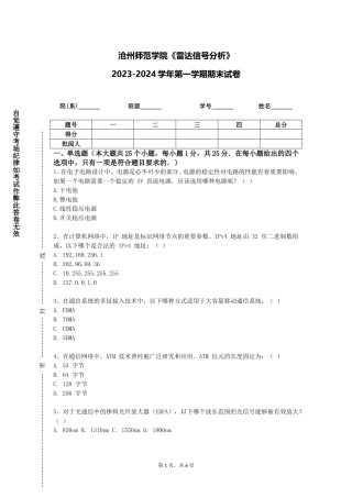 沧州师范学院《雷达信号分析》2023-2024学年第一学期期末试卷