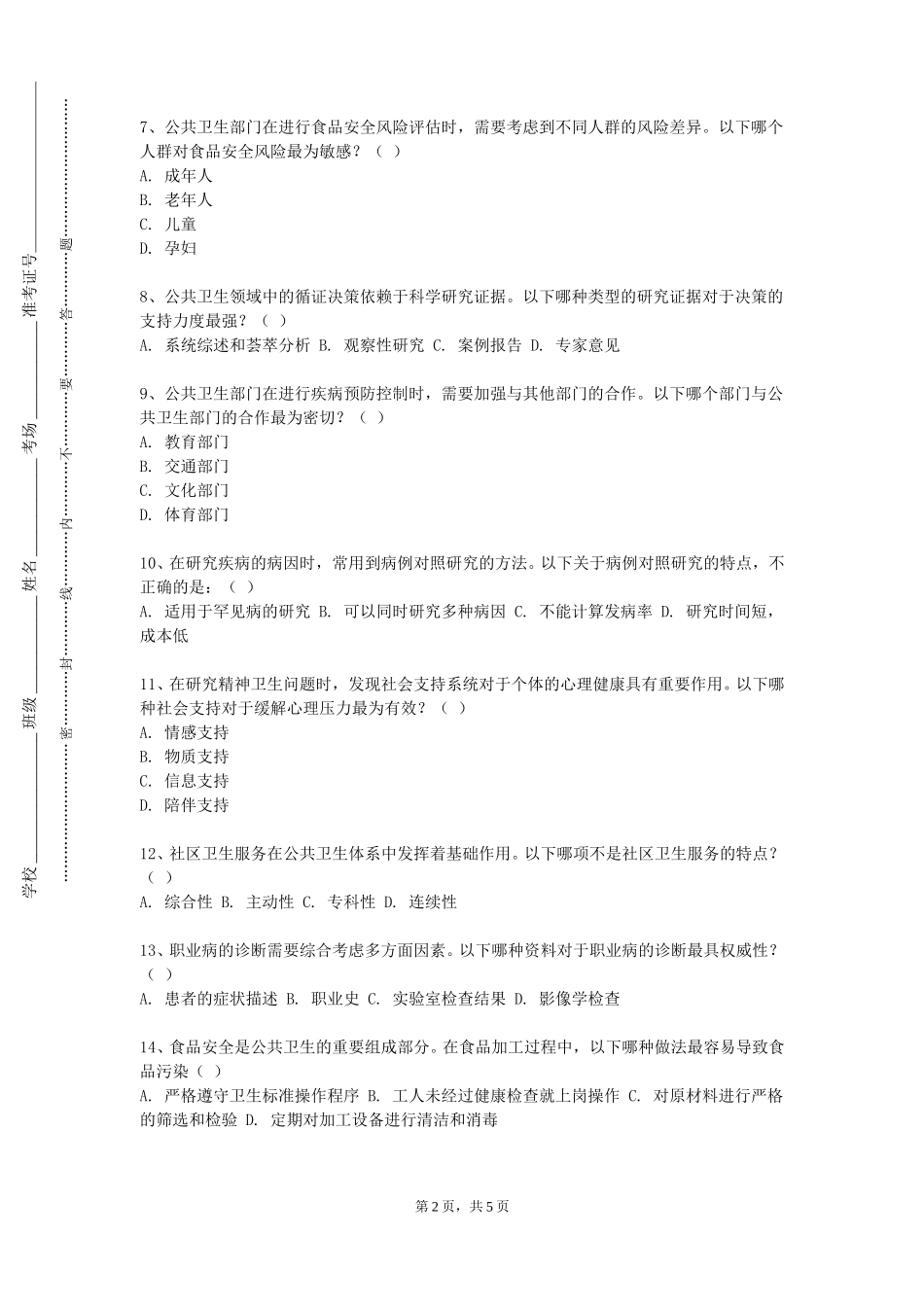 渤海理工职业学院《食品卫生与健康》2023-2024学年第一学期期末试卷_第2页