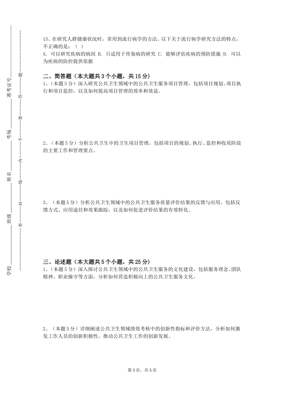 渤海理工职业学院《食品卫生与健康》2023-2024学年第一学期期末试卷_第3页
