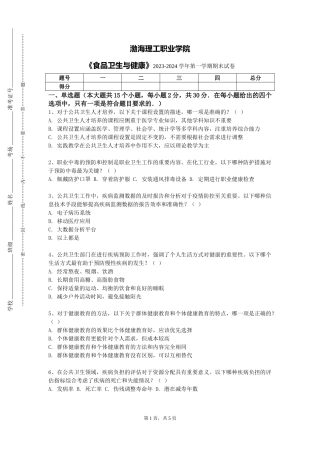渤海理工职业学院《食品卫生与健康》2023-2024学年第一学期期末试卷