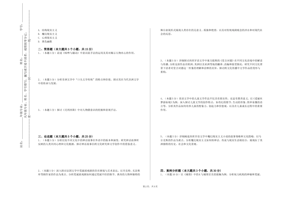 唐山科技职业技术学院《大学语文-经典阅读》2023-2024学年第一学期期末试卷_第2页