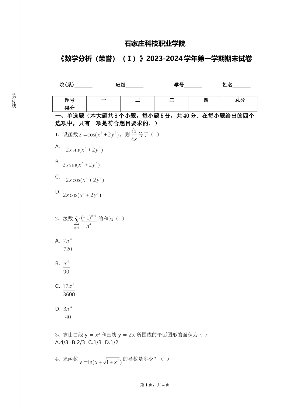 石家庄科技职业学院《数学分析（荣誉）（Ⅰ）》2023-2024学年第一学期期末试卷_第1页