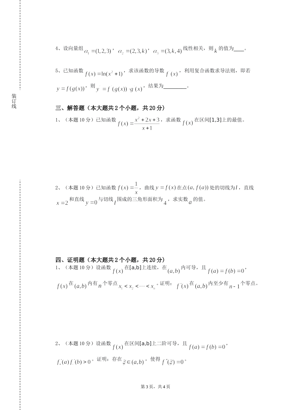 石家庄科技职业学院《数学分析（荣誉）（Ⅰ）》2023-2024学年第一学期期末试卷_第3页
