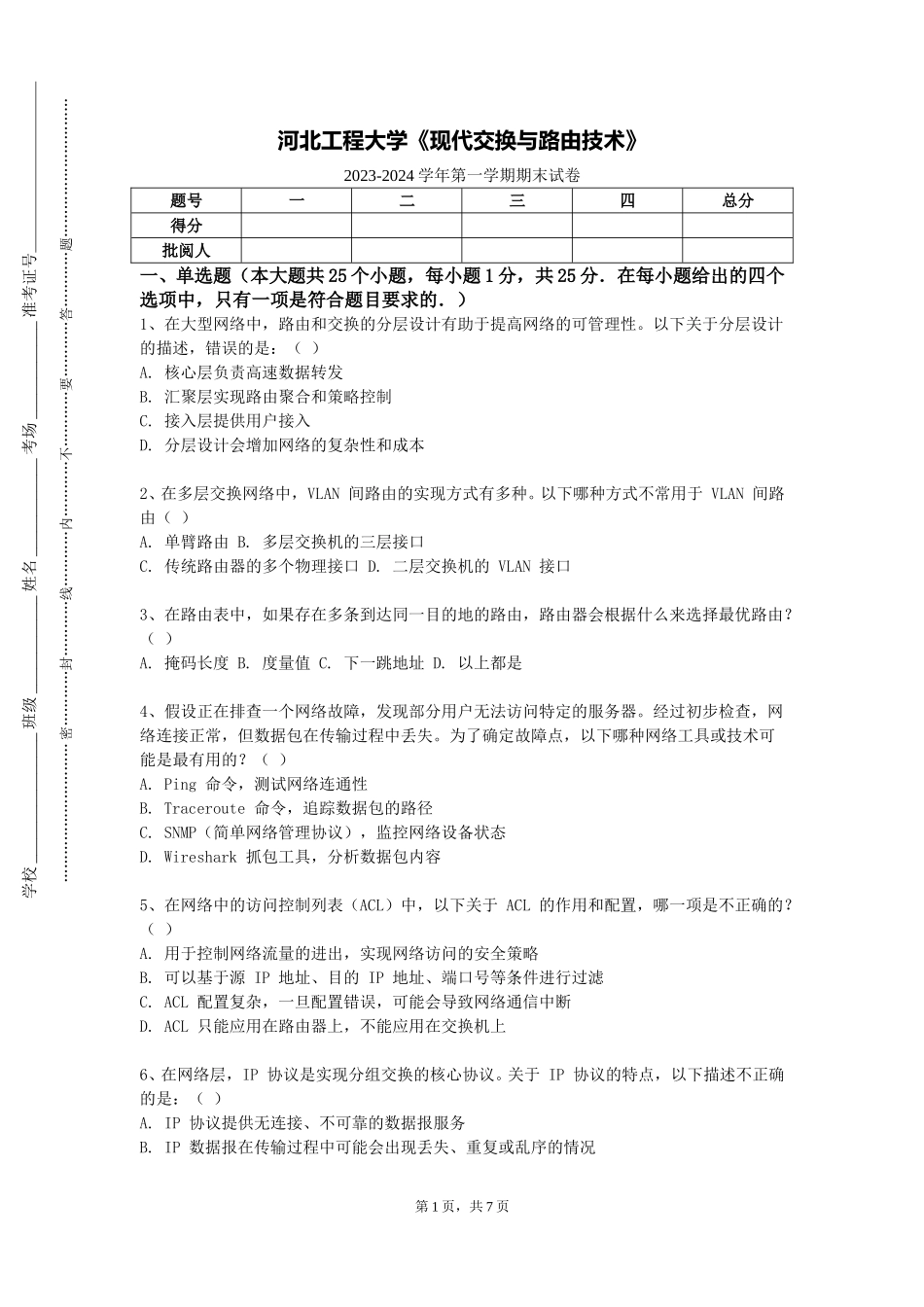 河北工程大学《现代交换与路由技术》2023-2024学年第一学期期末试卷_第1页