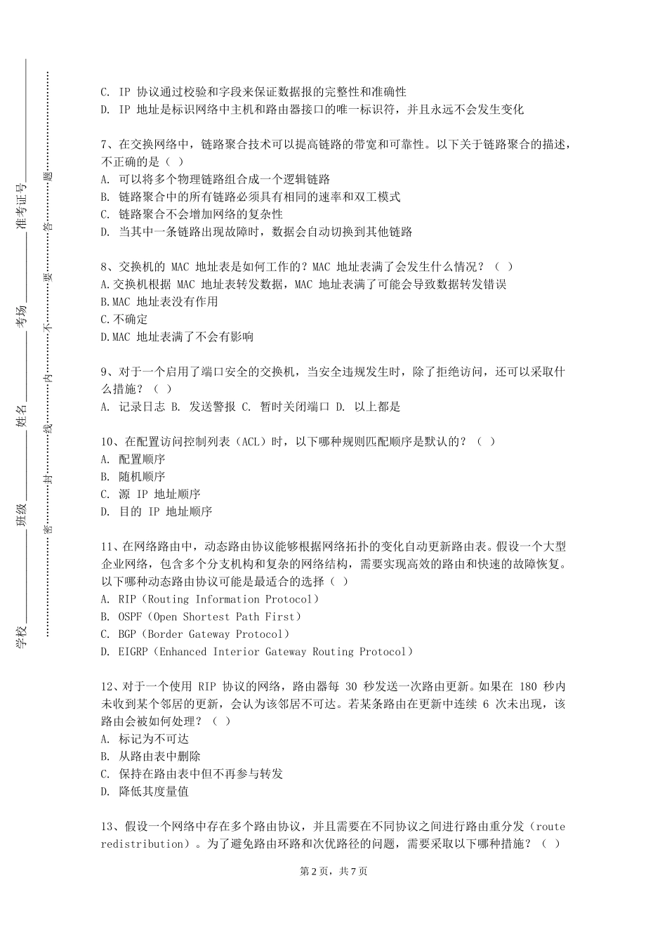 河北工程大学《现代交换与路由技术》2023-2024学年第一学期期末试卷_第2页