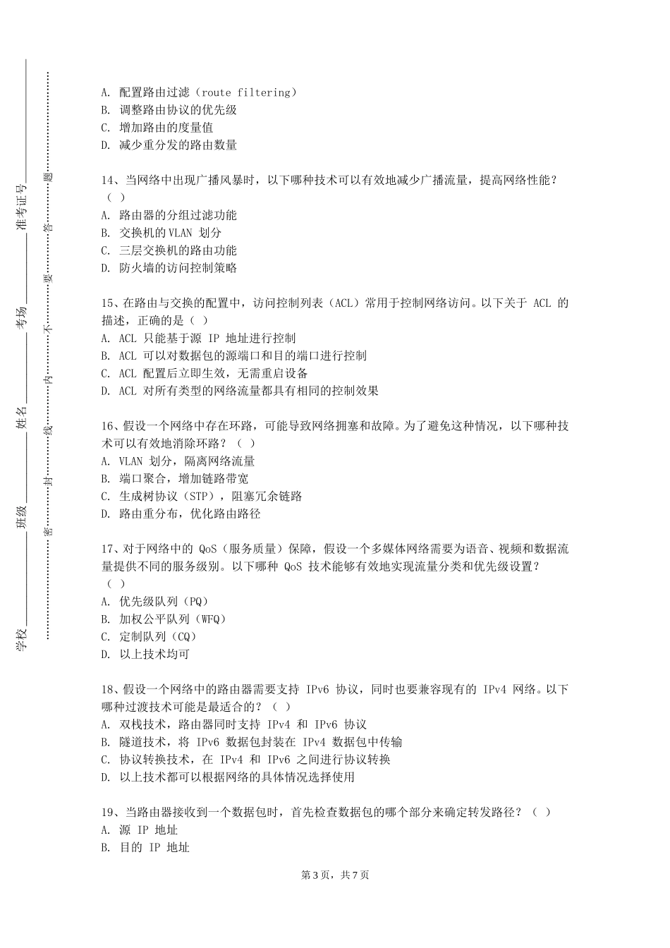 河北工程大学《现代交换与路由技术》2023-2024学年第一学期期末试卷_第3页