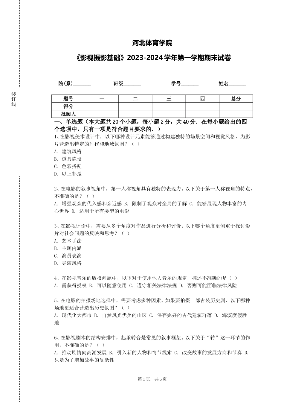 河北体育学院《影视摄影基础》2023-2024学年第一学期期末试卷_第1页
