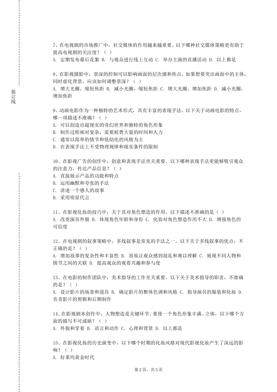 河北体育学院《影视摄影基础》2023-2024学年第一学期期末试卷_第2页