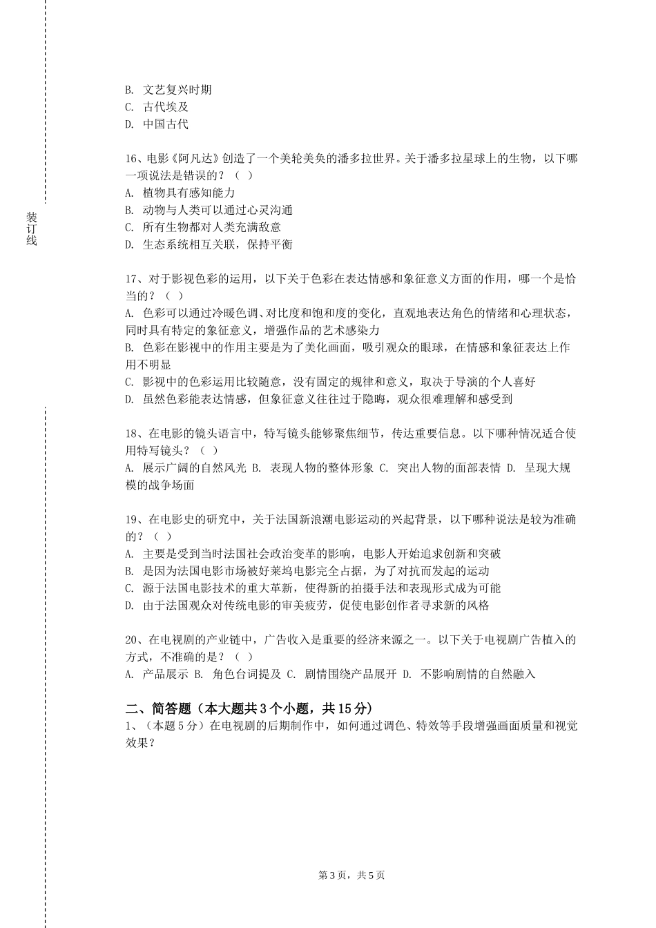 河北体育学院《影视摄影基础》2023-2024学年第一学期期末试卷_第3页