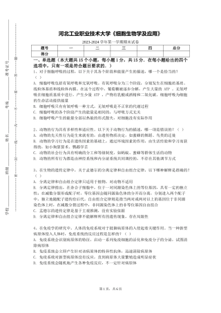 河北工业职业技术大学《细胞生物学及应用》2023-2024学年第一学期期末试卷