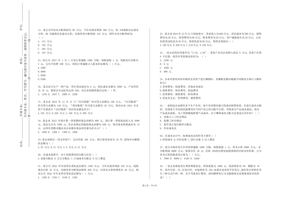河北软件职业技术学院《涉税服务实务综合实训》2023-2024学年第一学期期末试卷_第2页