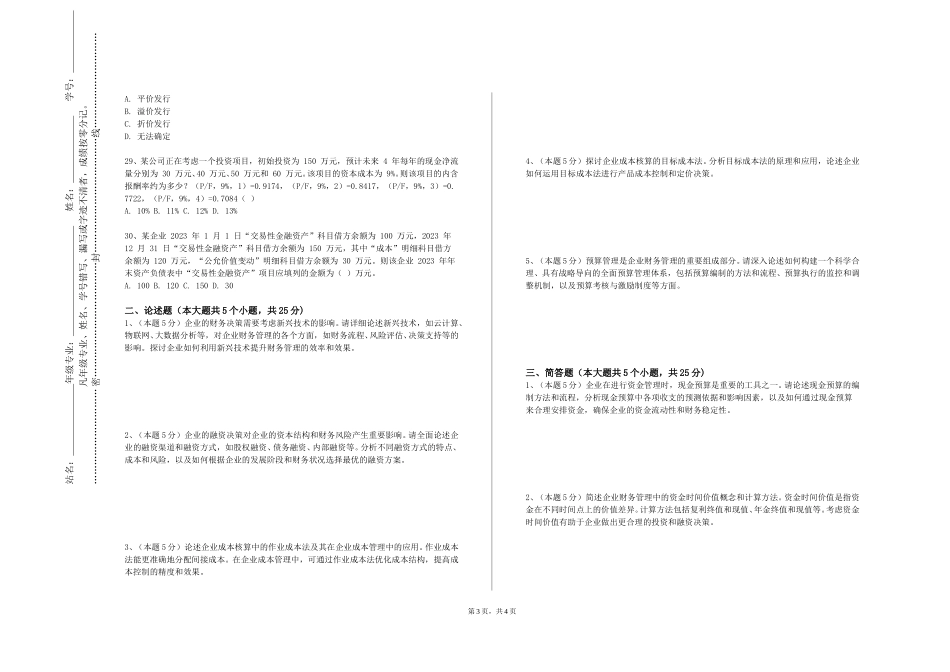 河北软件职业技术学院《涉税服务实务综合实训》2023-2024学年第一学期期末试卷_第3页