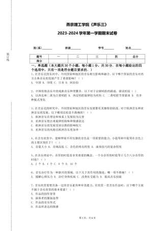 燕京理工学院《声乐三》2023-2024学年第一学期期末试卷